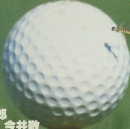 文藝春秋　10月臨時増刊号　ゴルフその大いなる魔力