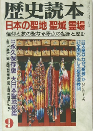 歴史読本　9月号　日本の聖地 聖域 霊場