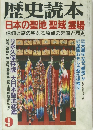 歴史読本　9月号　日本の聖地 聖域 霊場