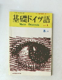 基礎ドイツ語　Mein Deutsch Heft 4　昭和51年8月1日発行
