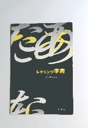 レタリング 字典　Lettering