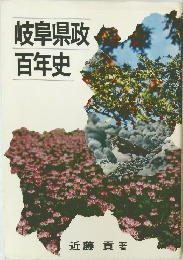 岐阜県政百年史