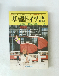 基礎ドイツ語　Heft8　1931年 関口存男 　12月号