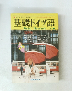 基礎ドイツ語　Heft8　1931年 関口存男 　12月号