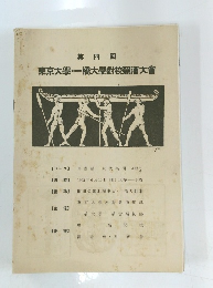 第四回 東京大・一橋大學對校競漕大會