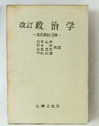 改訂政治学　
