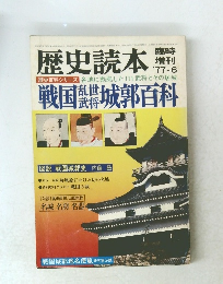 歴史読本　1977年6月号