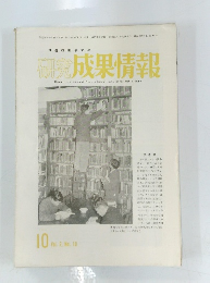 研究成果情報　Vol. 2, No. 10　昭和29年10月15日号
