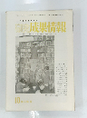 研究成果情報　Vol. 2, No. 10　昭和29年10月15日号