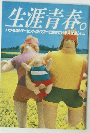 生涯青春。 いつも100パーセントのパワーで生きている人は美しい。