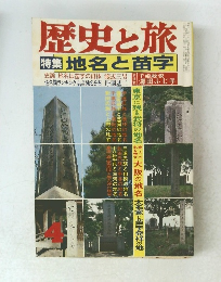 歴史と旅　４月号