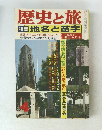 歴史と旅　４月号