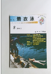 季刊着衣泳　8　2008年2月号