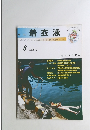 季刊着衣泳　8　2008年2月号