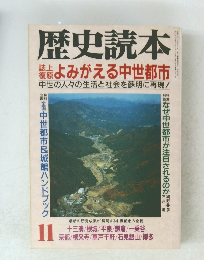 歴史読本　１１月号
