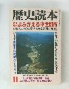 歴史読本　１１月号