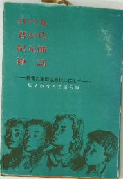 日の丸君が代紀元節神話