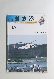 着衣泳　2008年8月号　No.10