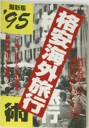 格安海外旅行 '95