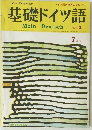 基礎ドイツ語　Mein　Deutsch　Heft 3　7月号