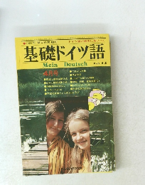 基礎ドイツ語　１９７７年４月号