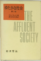 ゆたかな社会 第二版