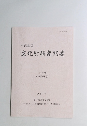 千代田区 文化財研究紀要　第7号 (平成30年度) 2019年9月