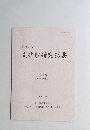 千代田区 文化財研究紀要　第7号 (平成30年度) 2019年9月