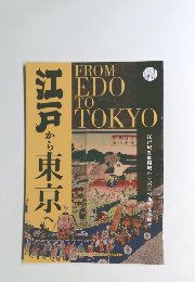 江戸から東京へ