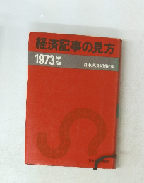 経済記事の見方　1973年