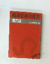 経済記事の見方　1973年
