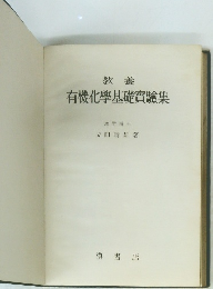 有機化學基礎實驗集