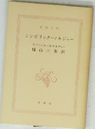 シンボリック・マネジャー