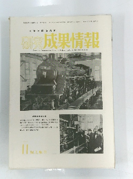 研究成果情報　１１月号　Vol.2　No.11