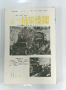 研究成果情報　１１月号　Vol.2　No.11