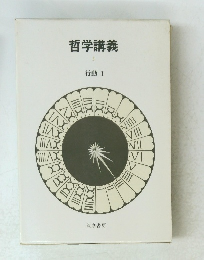 哲学講義　3　行動　I