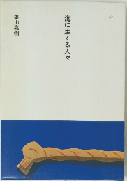 海に生る人々　４７