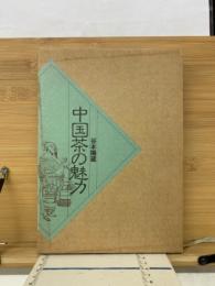 中国茶の魅力