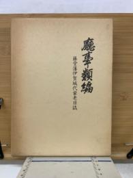 庁事類編 : 藤堂藩伊賀城代家老日誌