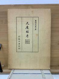 尺度綜考 : 尺度考 里程考 地割考 都城考
