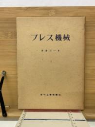 プレス機械