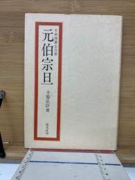 元伯宗旦 : 千利休居士三世