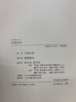 元伯宗旦 : 千利休居士三世