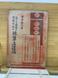 誰にでも出来る実用本位の珠算上達法