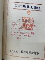 誰にでも出来る実用本位の珠算上達法