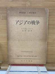 アジアの戦争