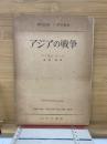 アジアの戦争
