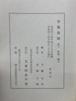 雪庵廣錄　第三　提唱・垂示