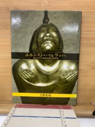 エルンスト・バルラッハ : 忘れられた表現主義の彫刻家