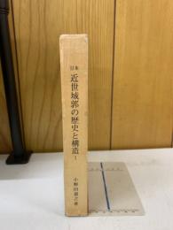 日本近世城郭の歴史と構造 Ⅰ